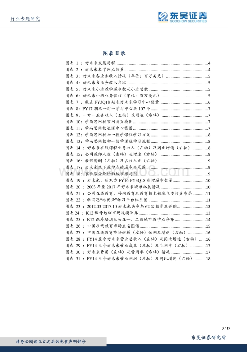 消费升级系列深度研究5：从好未来看K12培训行业：城市扩张集中度提升及值得期待的在线业务.pdf_第3页