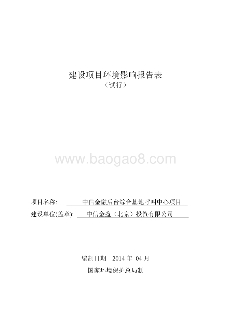 中信金融后台综合基地呼叫中心项目环境影响报告表全本公示.pdf_第1页