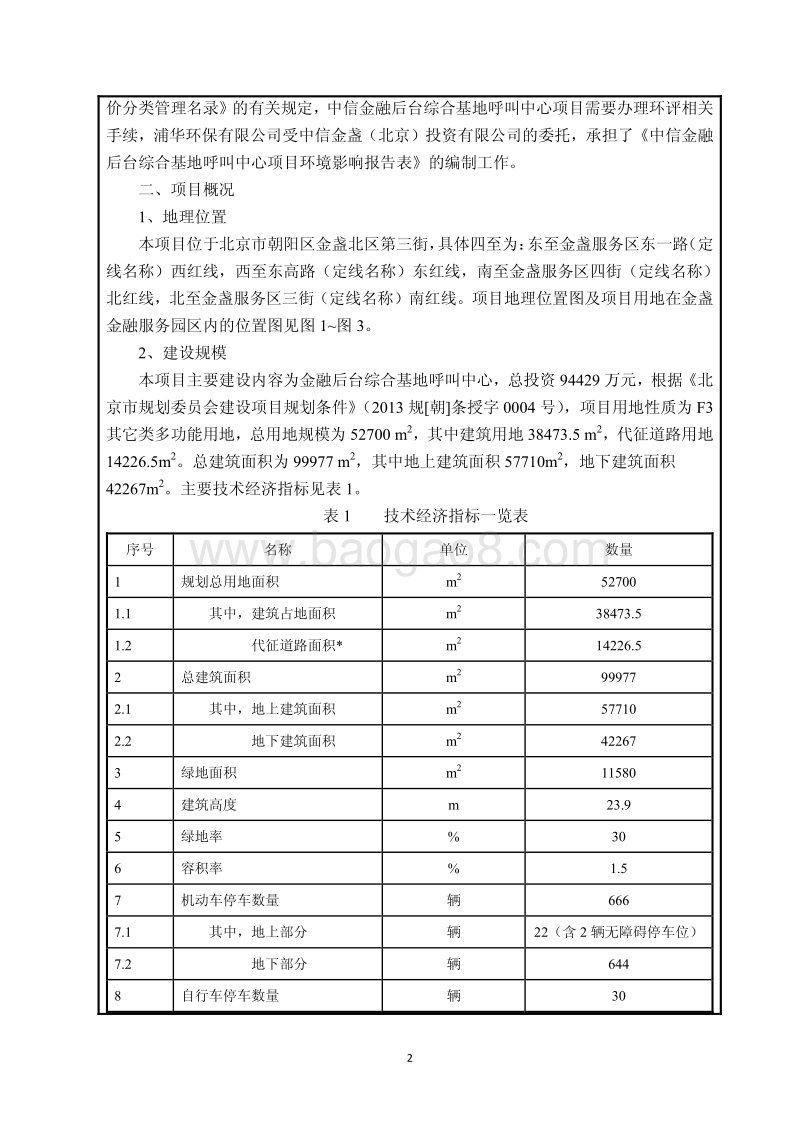 中信金融后台综合基地呼叫中心项目环境影响报告表全本公示.pdf_第4页