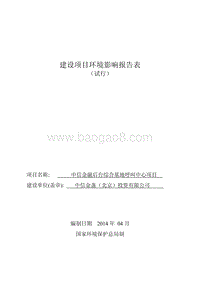 中信金融后台综合基地呼叫中心项目环境影响报告表全本公示.pdf