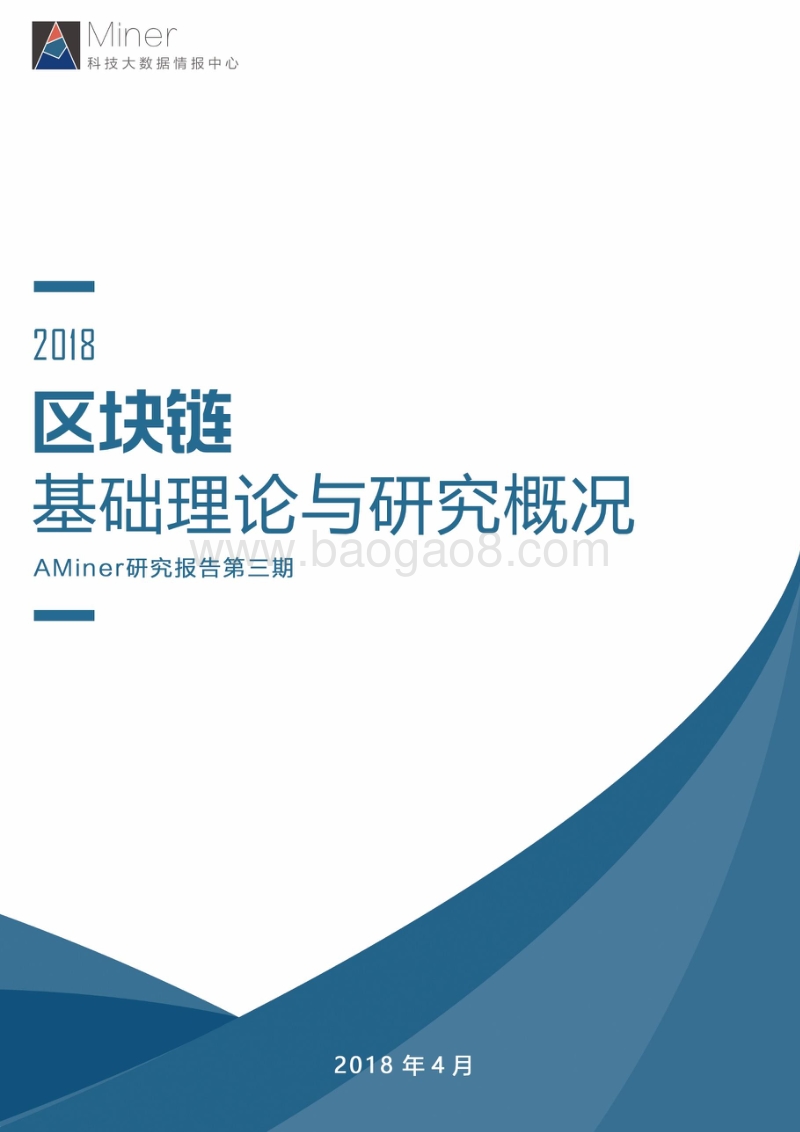 2018区块链基础理论与研究概况.pdf_第1页