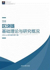 2018区块链基础理论与研究概况.pdf