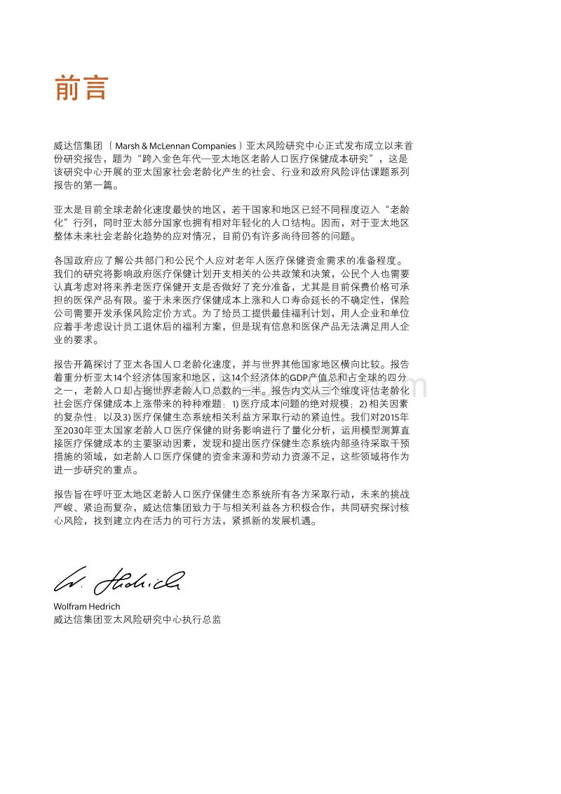 跨入金色年代：未来亚太地区老龄人口医疗保健成本研究.pdf_第2页