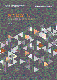 跨入金色年代：未来亚太地区老龄人口医疗保健成本研究.pdf