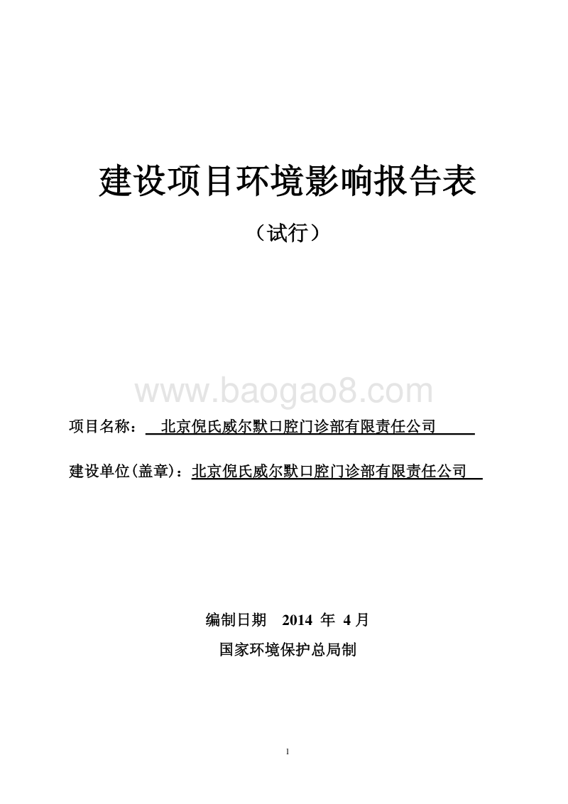 北京倪氏威尔默口腔门诊部有限责任公司环境影响报告表全本公示.pdf_第1页