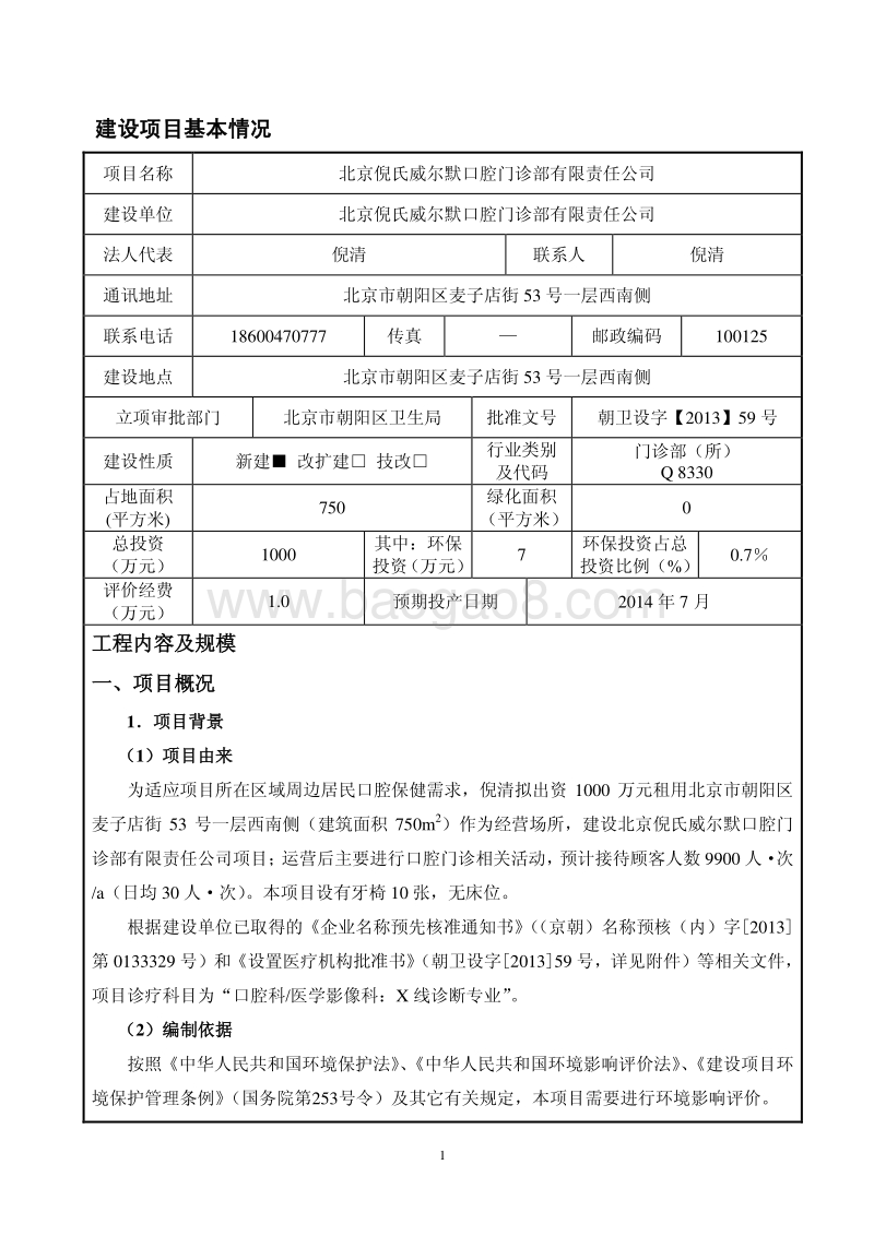北京倪氏威尔默口腔门诊部有限责任公司环境影响报告表全本公示.pdf_第2页
