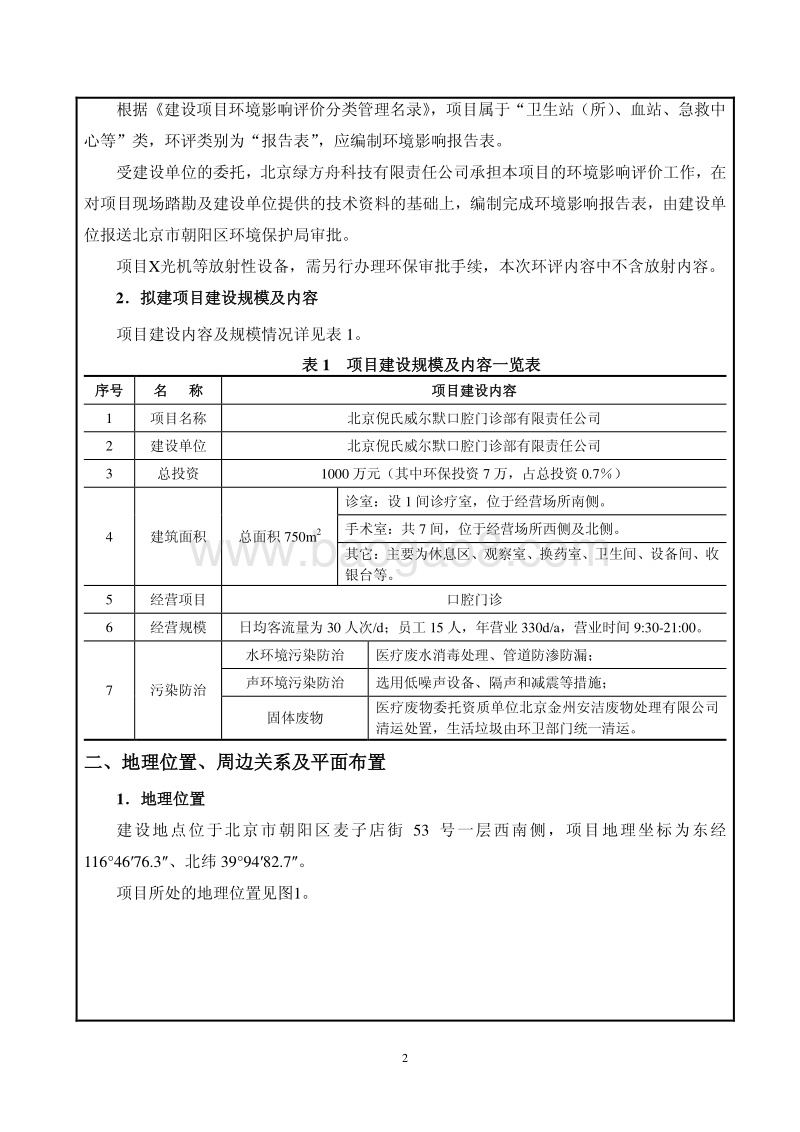 北京倪氏威尔默口腔门诊部有限责任公司环境影响报告表全本公示.pdf_第3页