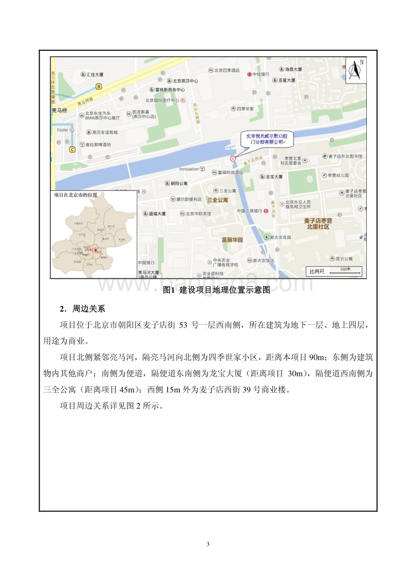 北京倪氏威尔默口腔门诊部有限责任公司环境影响报告表全本公示.pdf_第4页