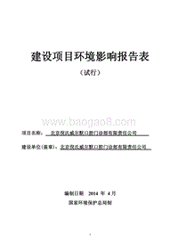 北京倪氏威尔默口腔门诊部有限责任公司环境影响报告表全本公示.pdf