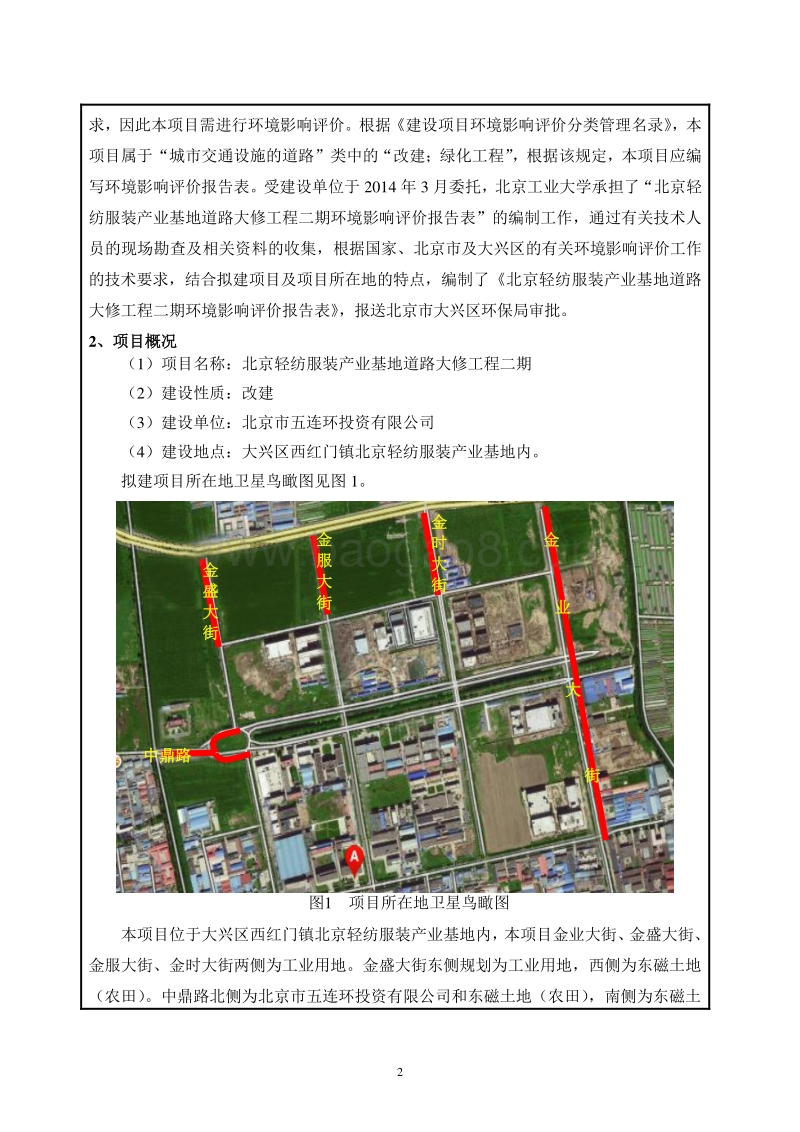 XX轻纺服装产业基地道路大修工程二期环境影响报告表全本公示.pdf_第4页