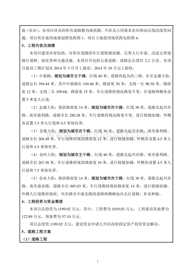 XX轻纺服装产业基地道路大修工程二期环境影响报告表全本公示.pdf_第5页