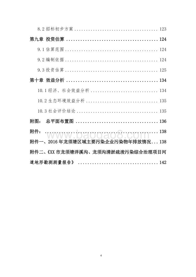 农村生态清洁小流域建设项目可行性研究报告.doc_第4页