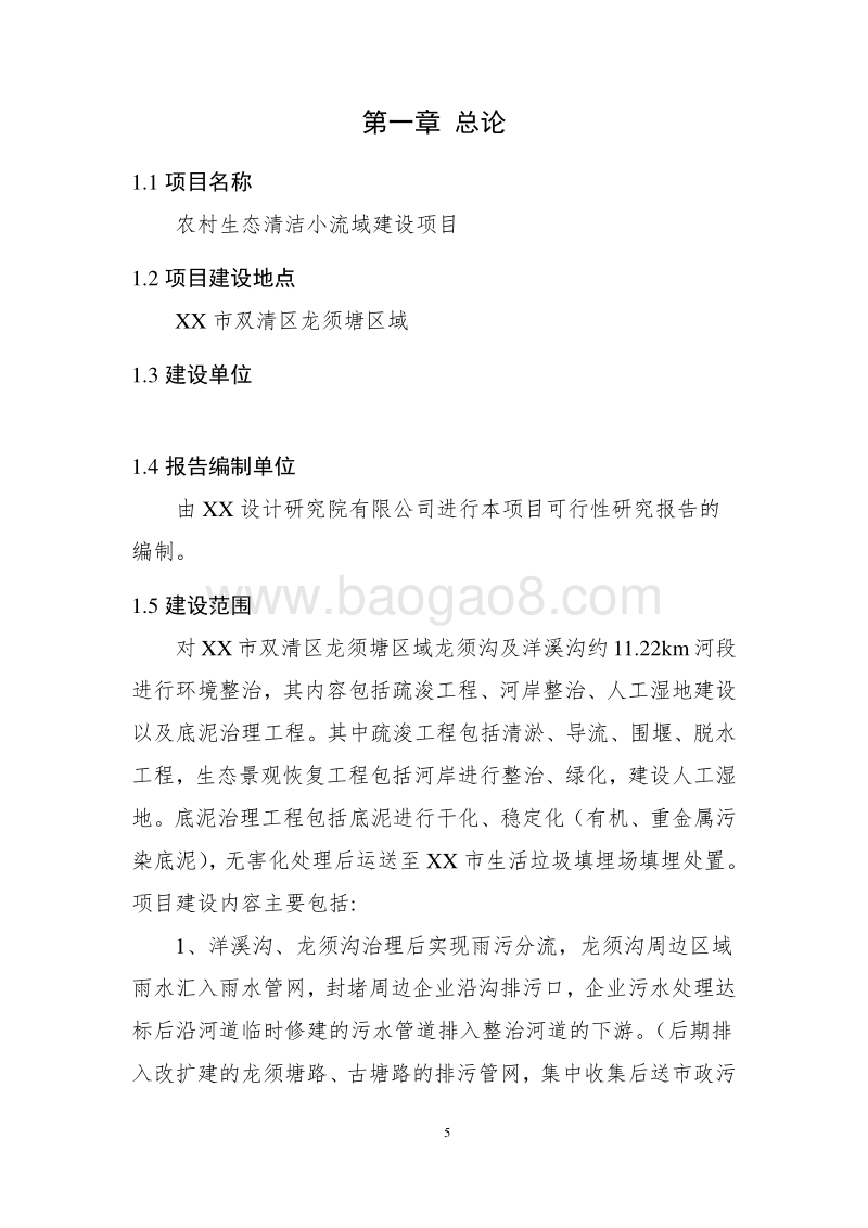 农村生态清洁小流域建设项目可行性研究报告.doc_第5页