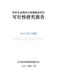 农村生态清洁小流域建设项目可行性研究报告.doc