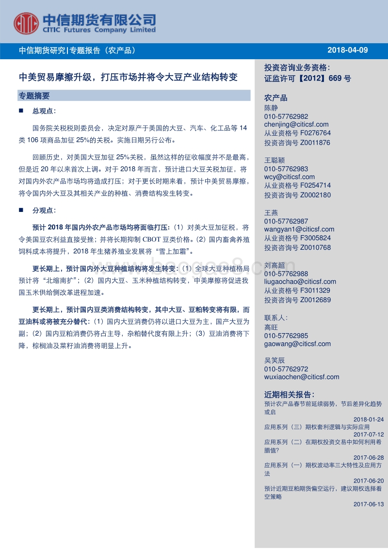 专题报告（农产品）：中美贸易摩擦升级，打压市场并将令大豆产业结构转变.pdf_第1页