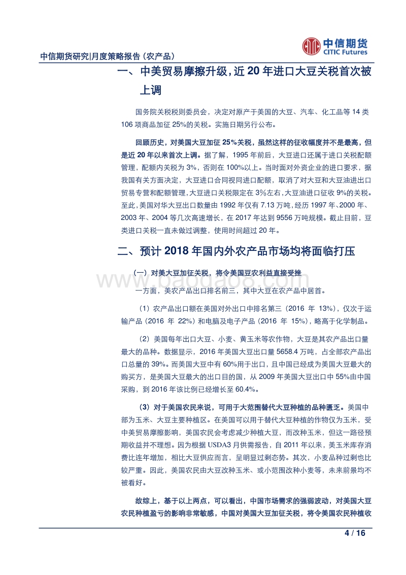 专题报告（农产品）：中美贸易摩擦升级，打压市场并将令大豆产业结构转变.pdf_第4页