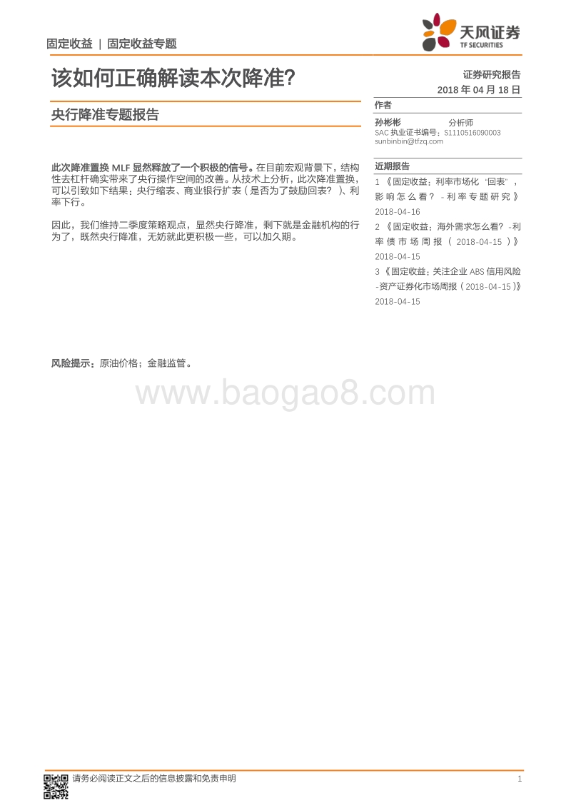 央行降准专题报告：该如何正确解读本次降准？.pdf_第1页