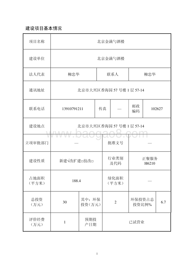 XX金满勺酒楼环境影响报告表全本公示.pdf_第2页