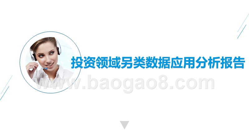 投资领域另类数据应用分析报告.pptx_第1页
