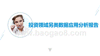 投资领域另类数据应用分析报告.pptx