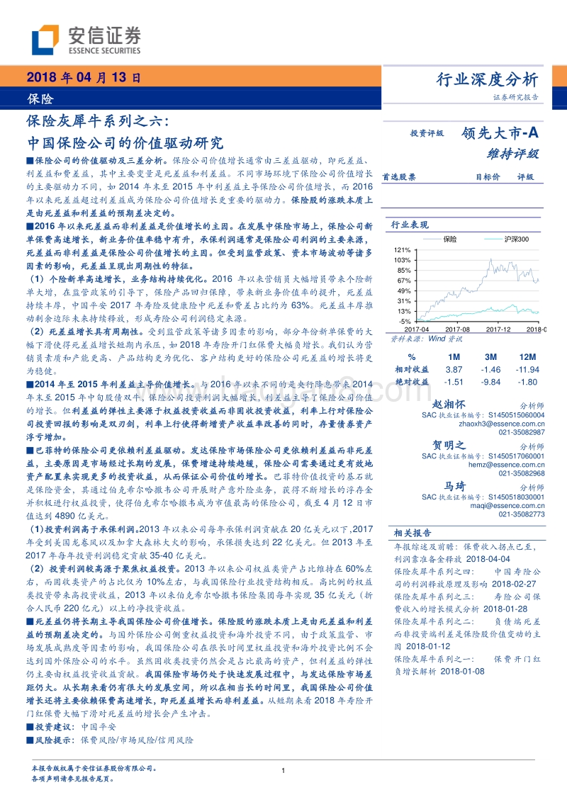 中国保险公司的价值驱动研究报告.pdf_第1页