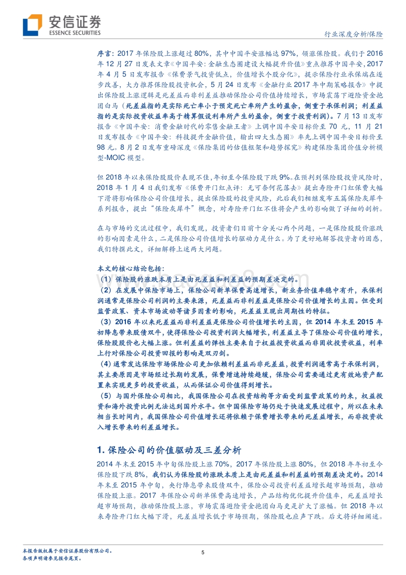 中国保险公司的价值驱动研究报告.pdf_第5页