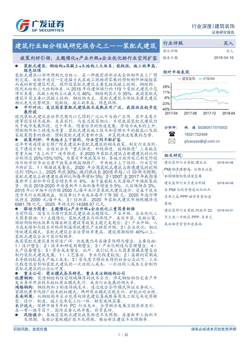 装配式建筑：政策利好引领，主题催化+产业升级+企业优化助行业空间扩容.pdf_第1页