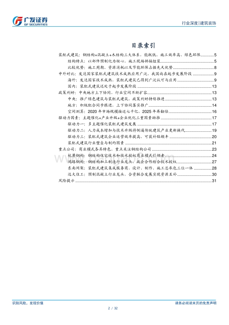 装配式建筑：政策利好引领，主题催化+产业升级+企业优化助行业空间扩容.pdf_第2页