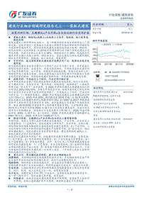 装配式建筑：政策利好引领，主题催化+产业升级+企业优化助行业空间扩容.pdf