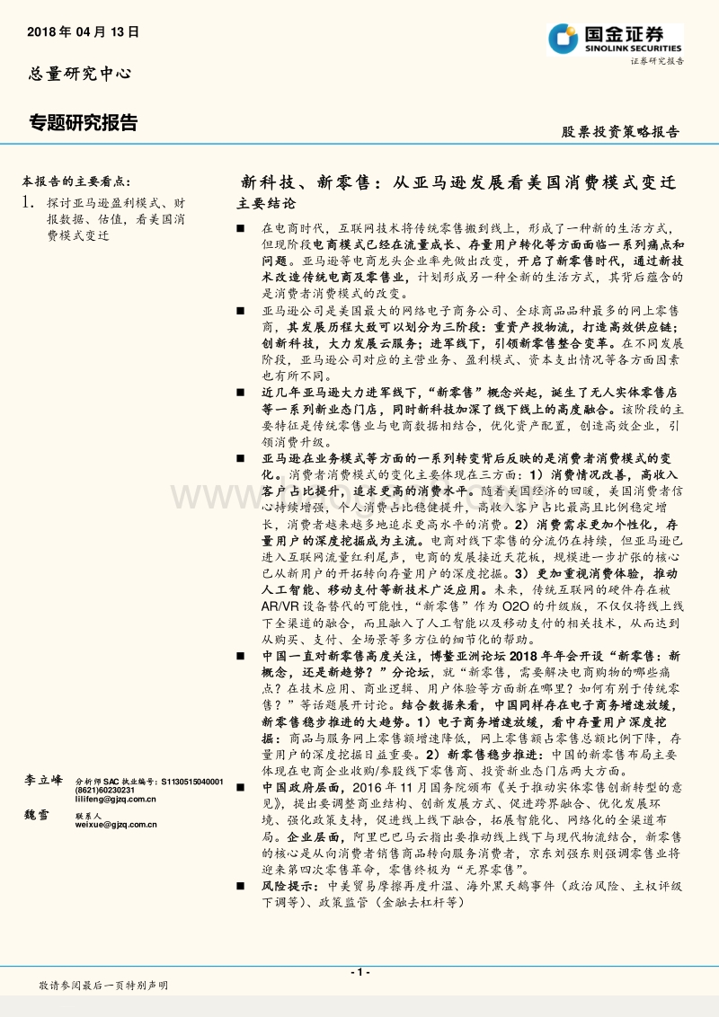 新科技、新零售：从亚马逊发展看美国消费模式变迁.pdf_第1页