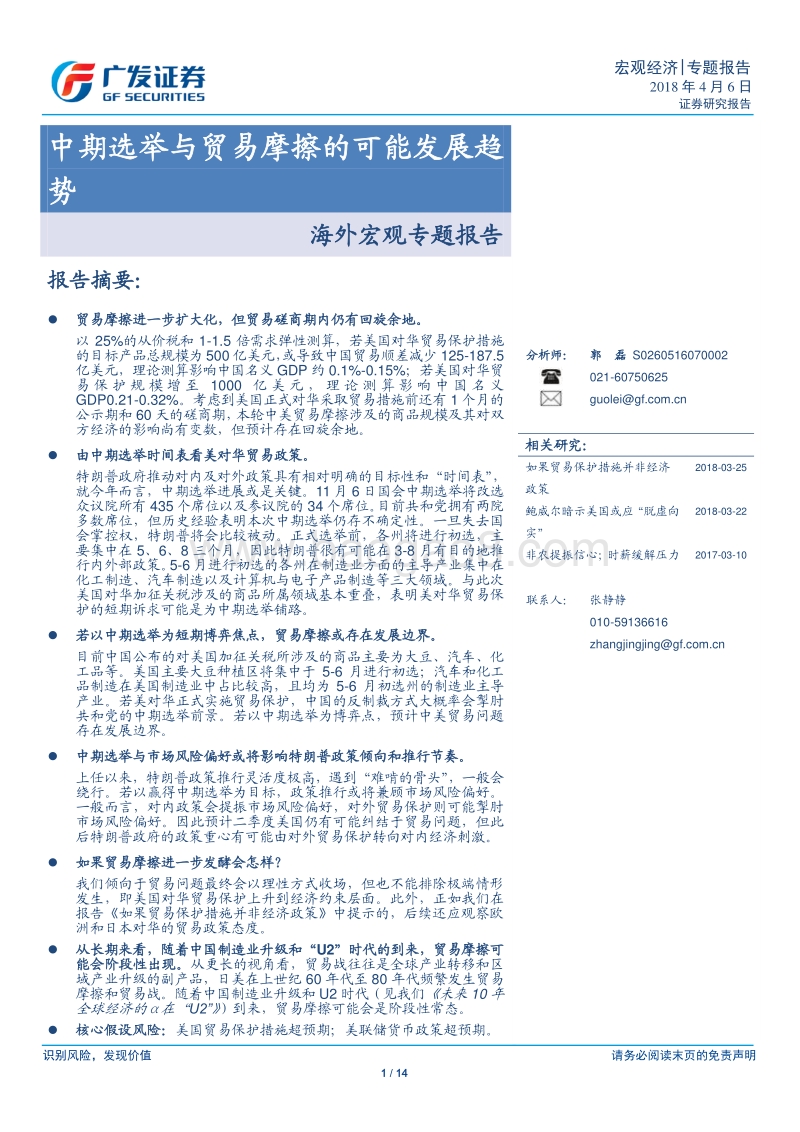 中期选举与贸易摩擦的可能发展趋势.pdf_第1页