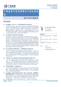 中期选举与贸易摩擦的可能发展趋势.pdf