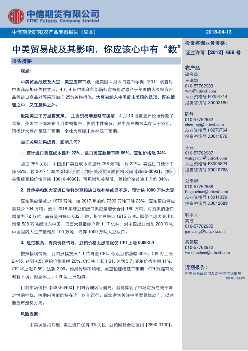 农产品专题报告（豆类）：中美贸易战及其影响，你应该心中有“数”.pdf_第1页
