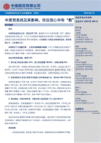 农产品专题报告（豆类）：中美贸易战及其影响，你应该心中有“数”.pdf
