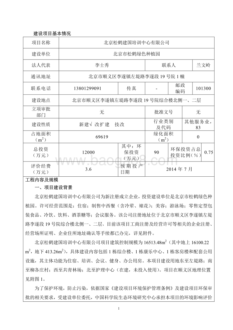 XX松鹤建国培训中心有限公司环境影响报告表全本公示.pdf_第2页