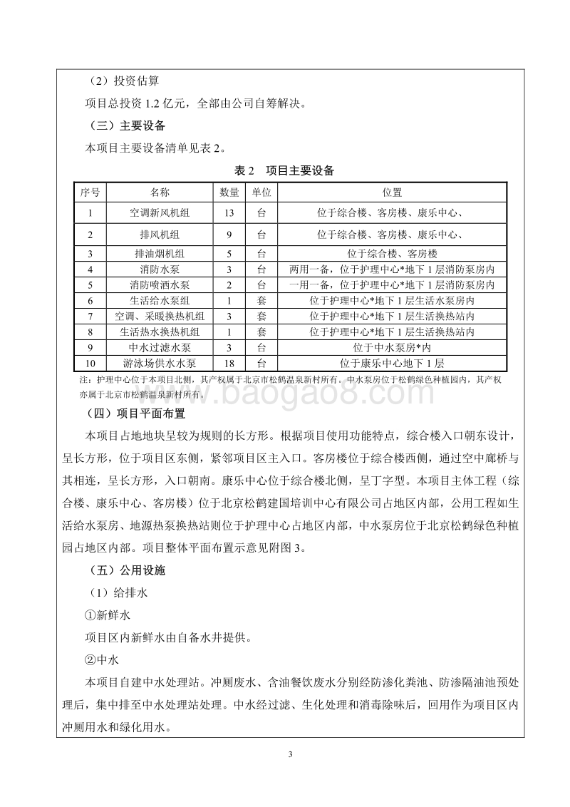 XX松鹤建国培训中心有限公司环境影响报告表全本公示.pdf_第4页