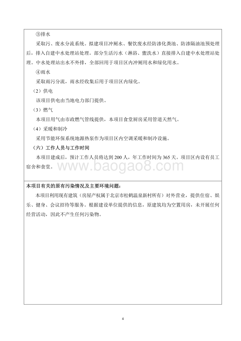 XX松鹤建国培训中心有限公司环境影响报告表全本公示.pdf_第5页