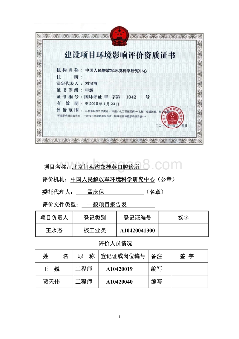 XX门头沟郑桂英口腔诊所环境影响报告表全本公示.pdf_第2页