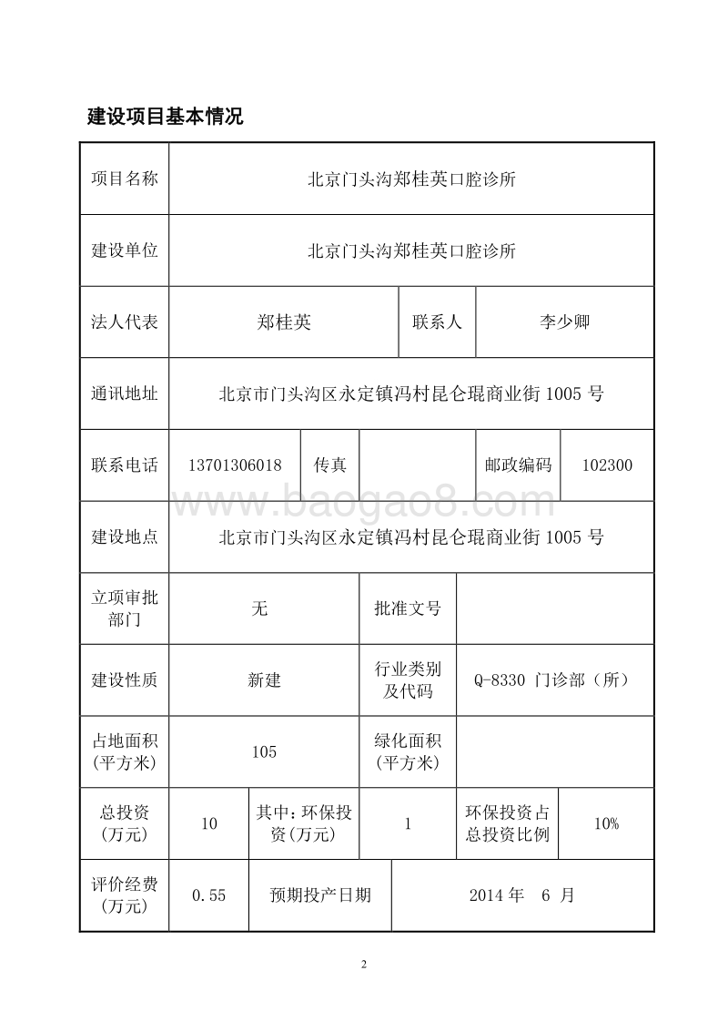XX门头沟郑桂英口腔诊所环境影响报告表全本公示.pdf_第3页