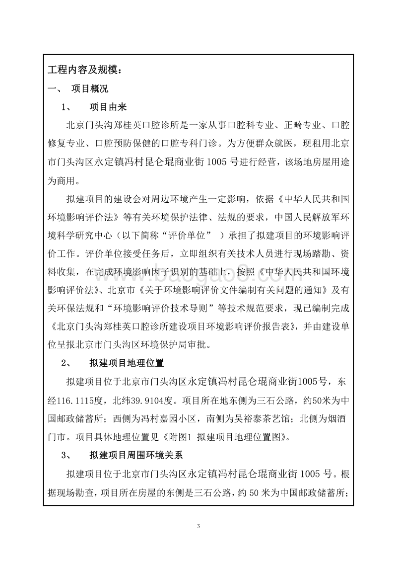 XX门头沟郑桂英口腔诊所环境影响报告表全本公示.pdf_第4页