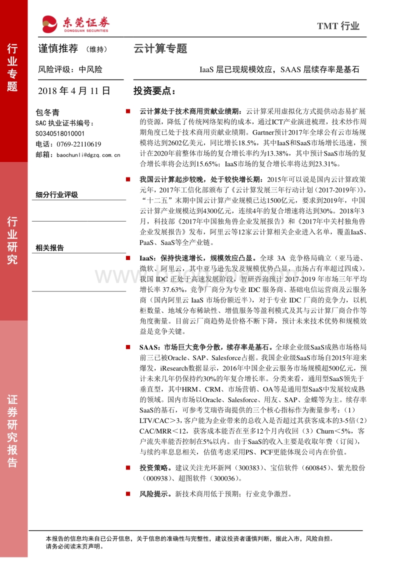 云计算专题：IaaS层已现规模效应，SAAS层续存率是基石.pdf_第1页
