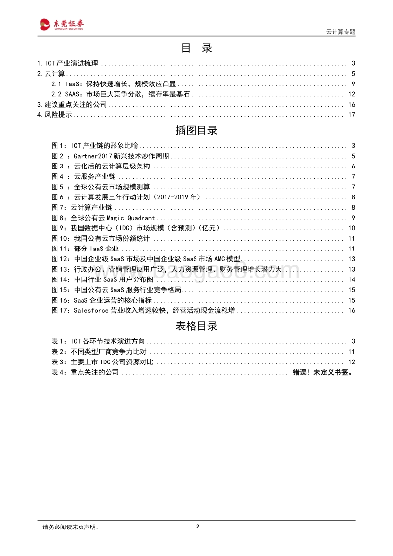 云计算专题：IaaS层已现规模效应，SAAS层续存率是基石.pdf_第2页