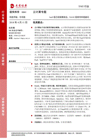 云计算专题：IaaS层已现规模效应，SAAS层续存率是基石.pdf