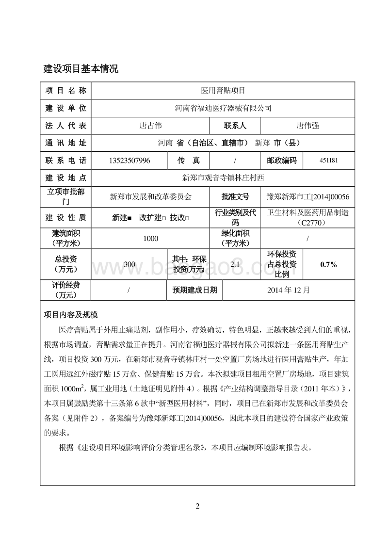 医用膏贴项目环境影响报告表全本公示.pdf_第3页