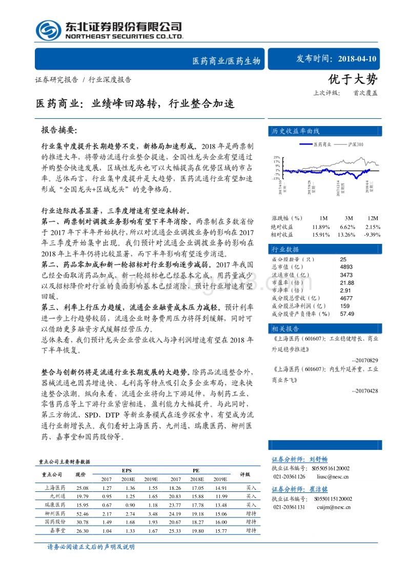 医药商业行业深度报告：业绩峰回路转，行业整合加速.pdf_第1页