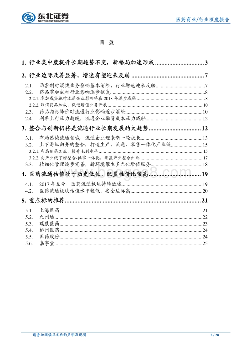 医药商业行业深度报告：业绩峰回路转，行业整合加速.pdf_第2页