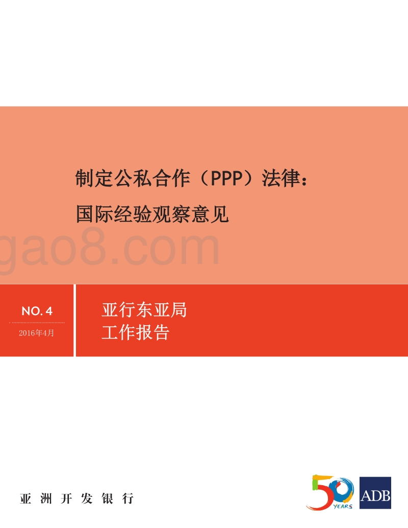 制定公私合作（PPP）法律：国际经验观察意见.pdf_第1页