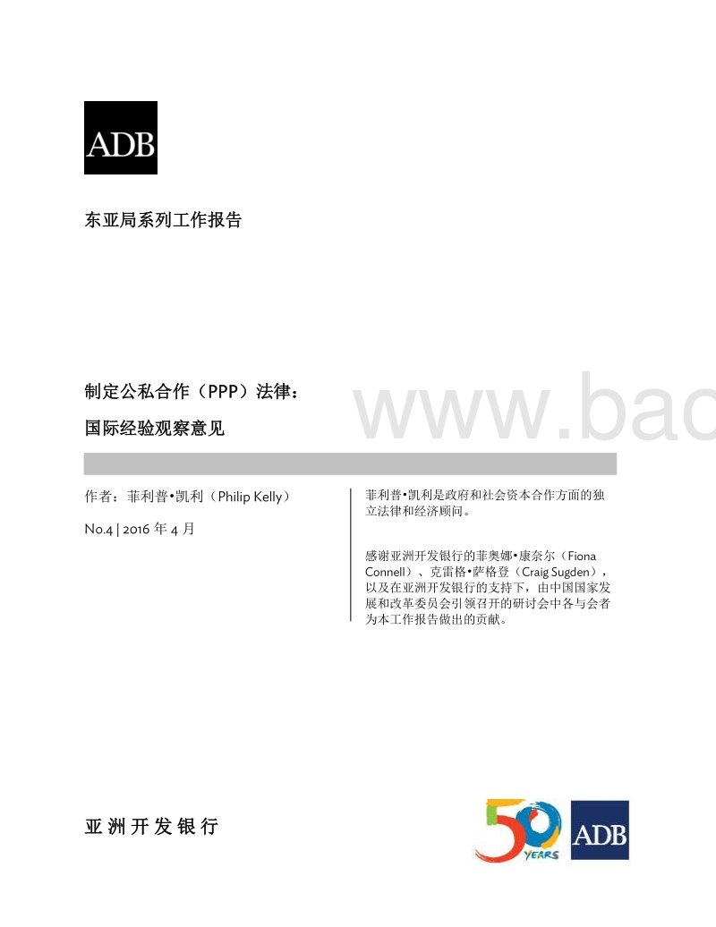 制定公私合作（PPP）法律：国际经验观察意见.pdf_第2页