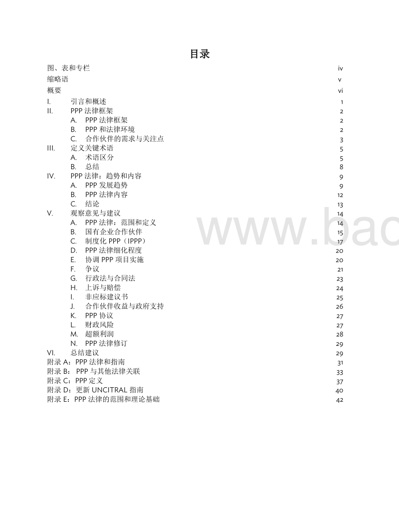 制定公私合作（PPP）法律：国际经验观察意见.pdf_第4页