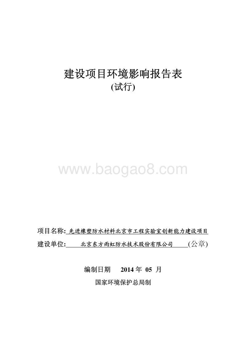 先进橡塑防水材料北京市工程实验室创新能力建设项目环境影响报告表全本公示.pdf_第1页